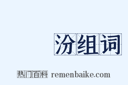 湯貽汾组词是什么意思的图片